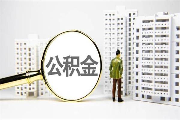 东莞离职公积金取出（东莞离职后公积金提取）